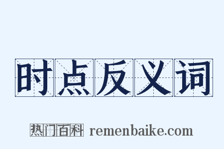 时点反义词是什么意思的图片